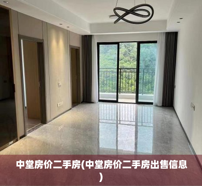 中堂房价二手房(中堂房价二手房出售信息) 中堂房价二手房(中堂房价二手房出售信息)
