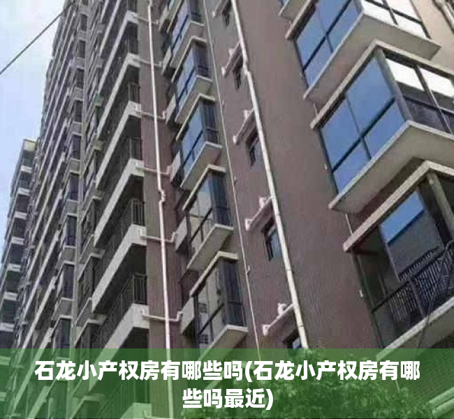 石龙小产权房有哪些吗(石龙小产权房有哪些吗最近) 石龙小产权房有哪些吗(石龙小产权房有哪些吗最近)