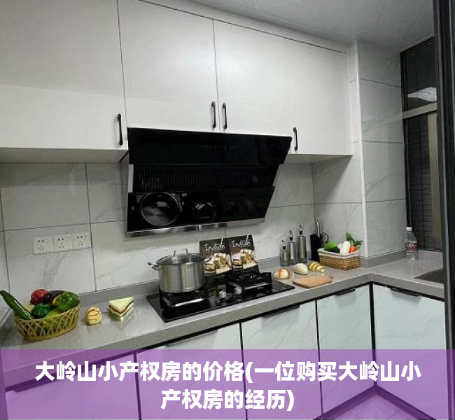 大岭山小产权房的价格(一位购买大岭山小产权房的经历) 大岭山小产权房的价格(一位购买大岭山小产权房的经历)