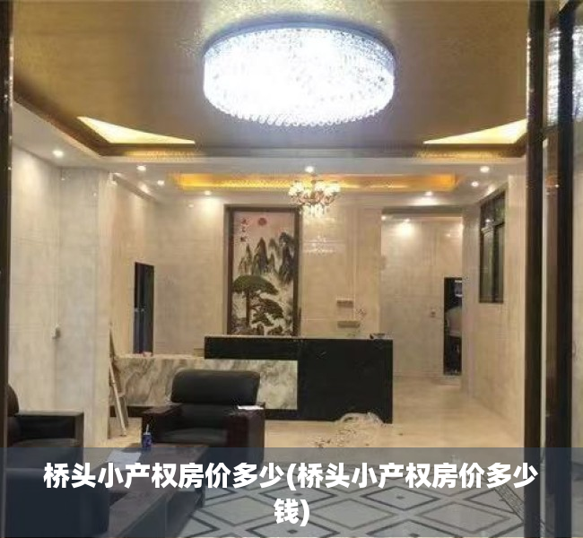 桥头小产权房价多少(桥头小产权房价多少钱) 桥头小产权房价多少(桥头小产权房价多少钱)