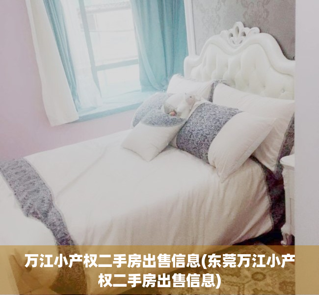 万江小产权二手房出售信息(东莞万江小产权二手房出售信息) 万江小产权二手房出售信息(东莞万江小产权二手房出售信息)