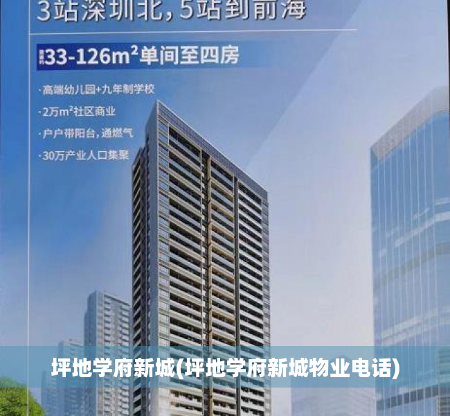 坪地学府新城(坪地学府新城物业电话)