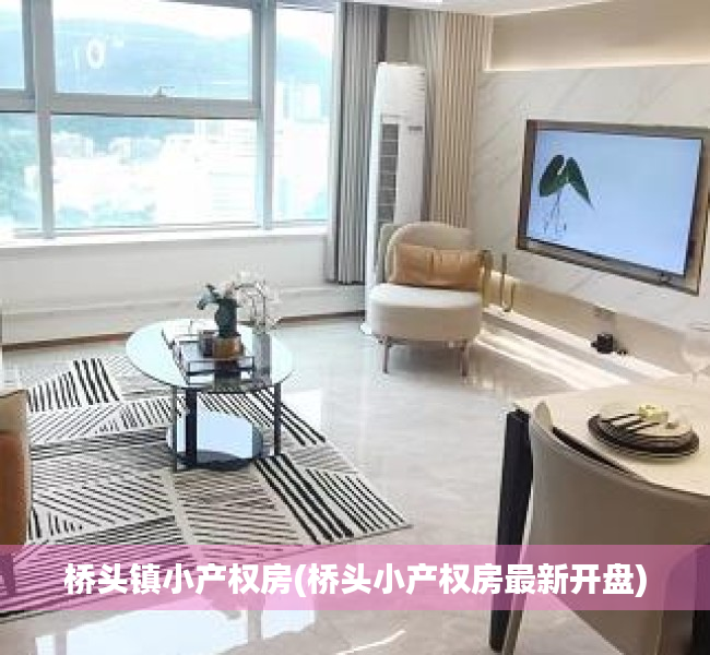 桥头镇小产权房(桥头小产权房最新开盘) 桥头镇小产权房(桥头小产权房最新开盘)