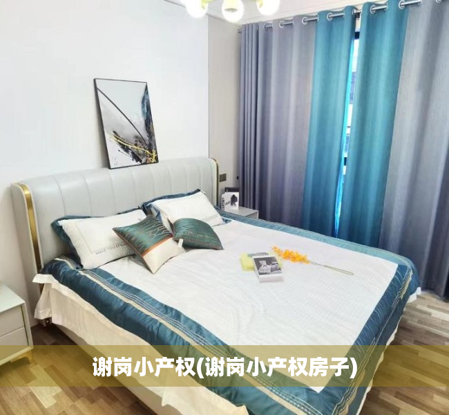 谢岗小产权(谢岗小产权房子) 谢岗小产权(谢岗小产权房子)