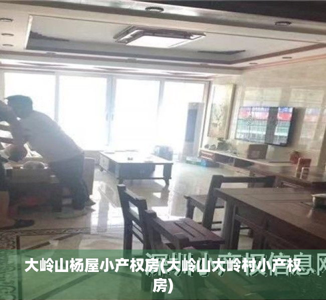 大岭山杨屋小产权房(大岭山大岭村小产权房) 大岭山杨屋小产权房(大岭山大岭村小产权房)