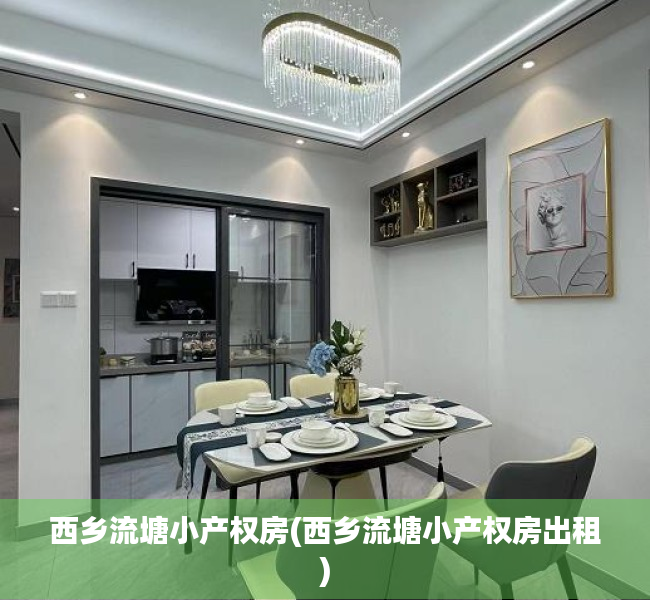 西乡流塘小产权房(西乡流塘小产权房出租) 西乡流塘小产权房(西乡流塘小产权房出租)