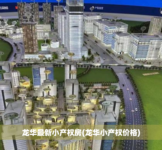 龙华最新小产权房(龙华小产权价格) 龙华最新小产权房(龙华小产权价格)