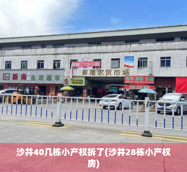 沙井40几栋小产权拆了(沙井28栋小产权房) 沙井40几栋小产权拆了(沙井28栋小产权房)