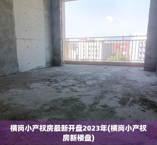 横岗小产权房最新开盘2023年(横岗小产权房新楼盘) 横岗小产权房最新开盘2023年(横岗小产权房新楼盘)