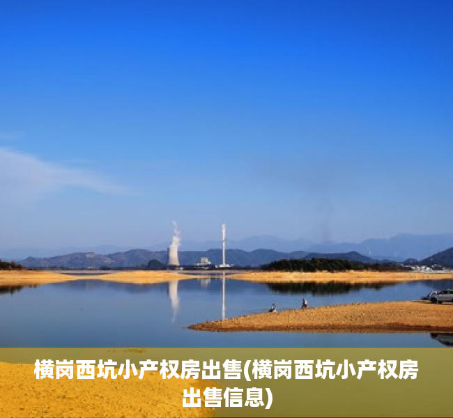 横岗西坑小产权房出售(横岗西坑小产权房出售信息) 横岗西坑小产权房出售(横岗西坑小产权房出售信息)