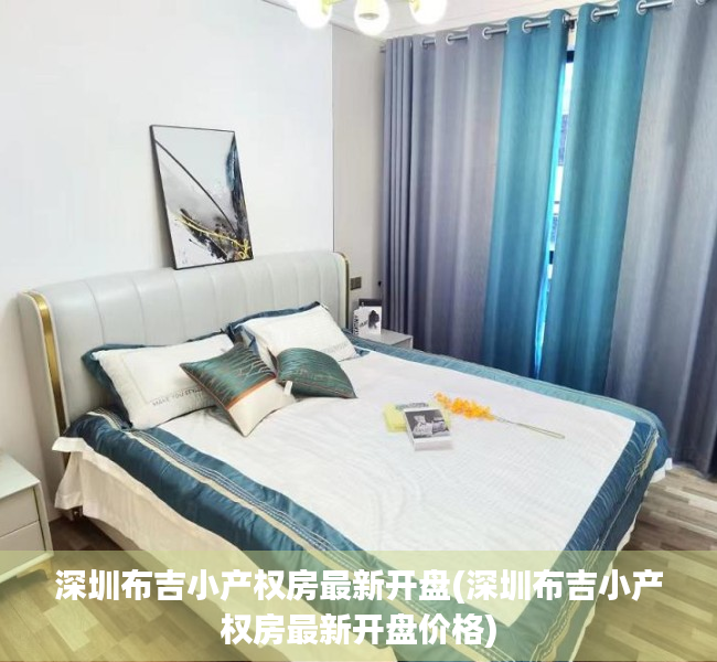 深圳布吉小产权房最新开盘(深圳布吉小产权房最新开盘价格) 深圳布吉小产权房最新开盘(深圳布吉小产权房最新开盘价格)