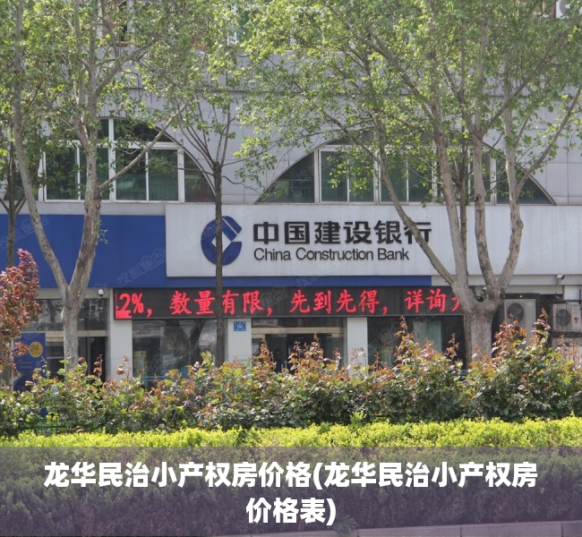 龙华民治小产权房价格(龙华民治小产权房价格表) 龙华民治小产权房价格(龙华民治小产权房价格表)