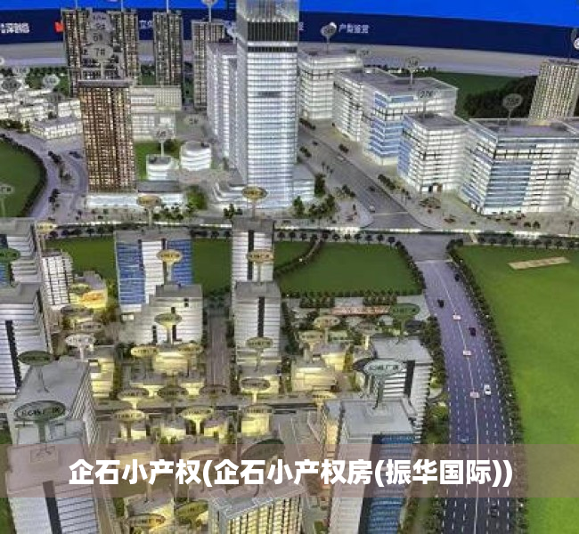 企石小产权(企石小产权房(振华国际)) 企石小产权(企石小产权房(振华国际))