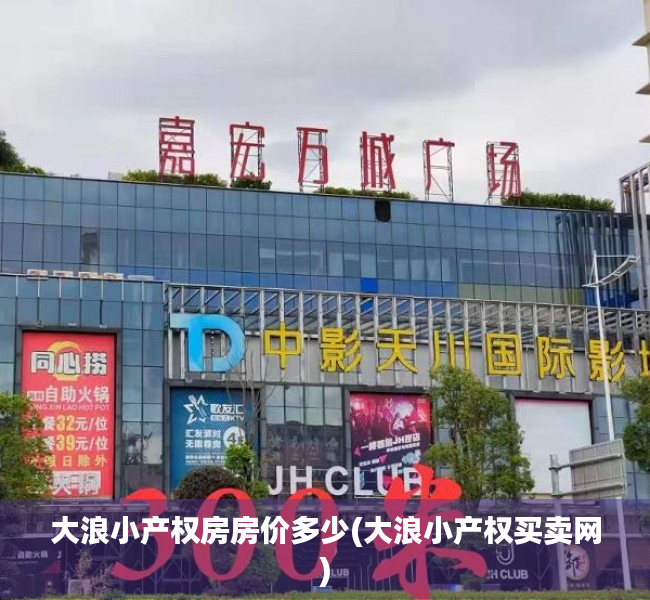 大浪小产权房房价多少(大浪小产权买卖网) 大浪小产权房房价多少(大浪小产权买卖网)