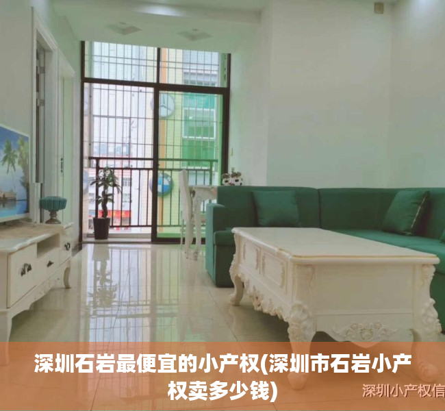 深圳石岩最便宜的小产权(深圳市石岩小产权卖多少钱)
