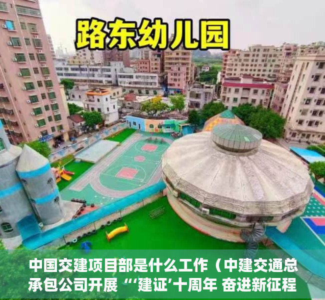 中国交建项目部是什么工作（中建交通总承包公司开展“‘建证’十周年 奋进新征程”党员职工“三亮”活动）