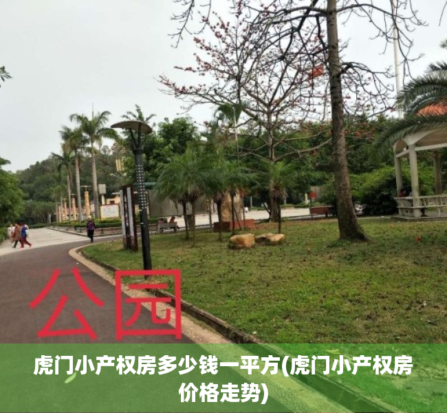 虎门小产权房多少钱一平方(虎门小产权房价格走势) 虎门小产权房多少钱一平方(虎门小产权房价格走势)