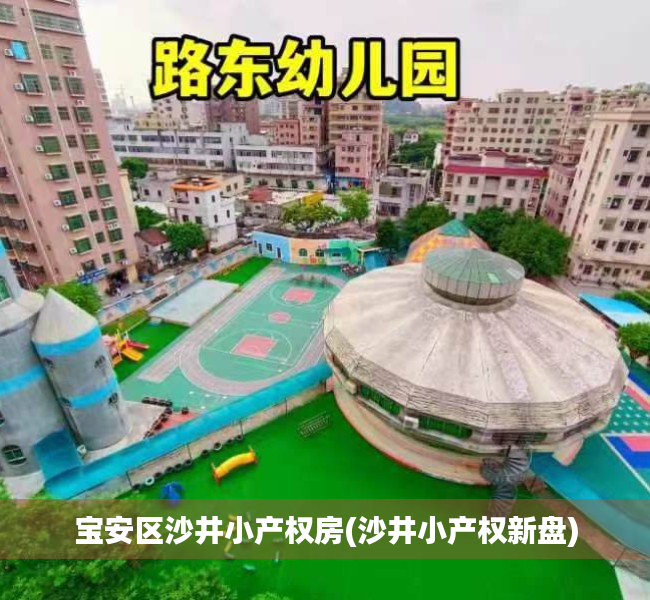 宝安区沙井小产权房(沙井小产权新盘) 宝安区沙井小产权房(沙井小产权新盘)