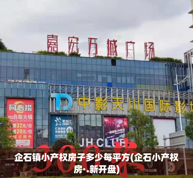 企石镇小产权房子多少每平方(企石小产权房·.新开盘) 企石镇小产权房子多少每平方(企石小产权房·.新开盘)