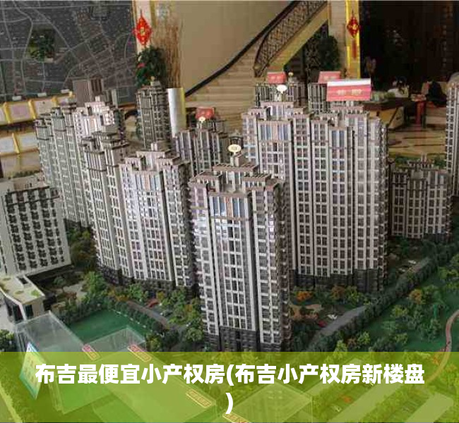 布吉最便宜小产权房(布吉小产权房新楼盘)