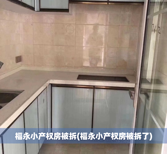 福永小产权房被拆(福永小产权房被拆了) 福永小产权房被拆(福永小产权房被拆了)