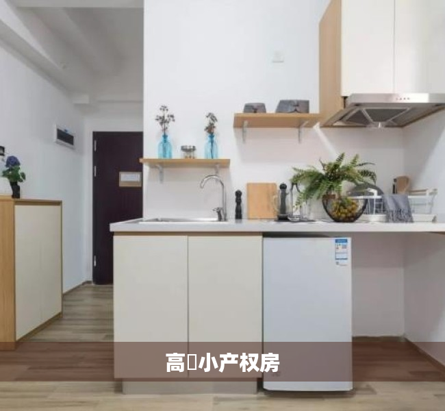 高埗小产权房 高埗小产权房