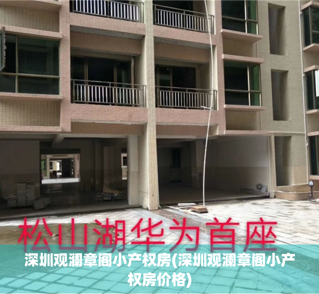 深圳观澜章阁小产权房(深圳观澜章阁小产权房价格) 深圳观澜章阁小产权房(深圳观澜章阁小产权房价格)