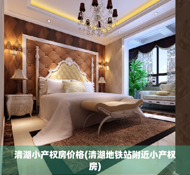 清湖小产权房价格(清湖地铁站附近小产权房)