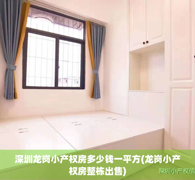 深圳龙岗小产权房多少钱一平方(龙岗小产权房整栋出售) 深圳龙岗小产权房多少钱一平方(龙岗小产权房整栋出售)