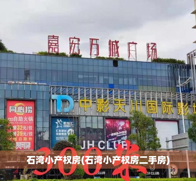石湾小产权房(石湾小产权房二手房) 石湾小产权房(石湾小产权房二手房)