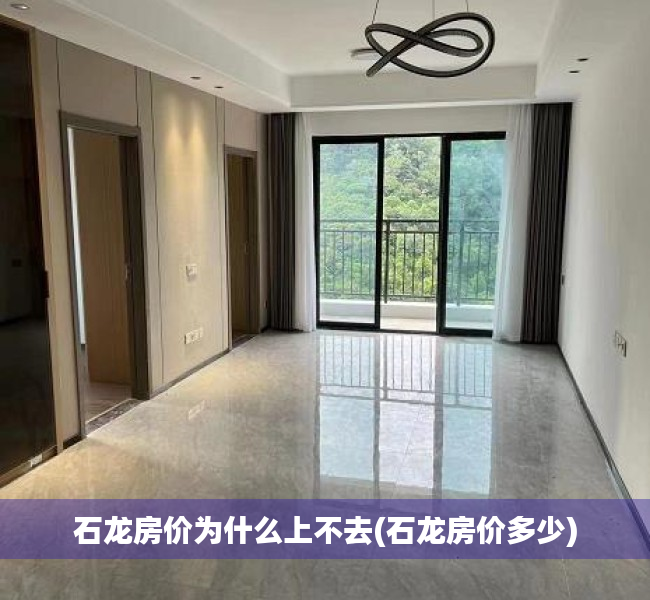 石龙房价为什么上不去(石龙房价多少) 石龙房价为什么上不去(石龙房价多少)