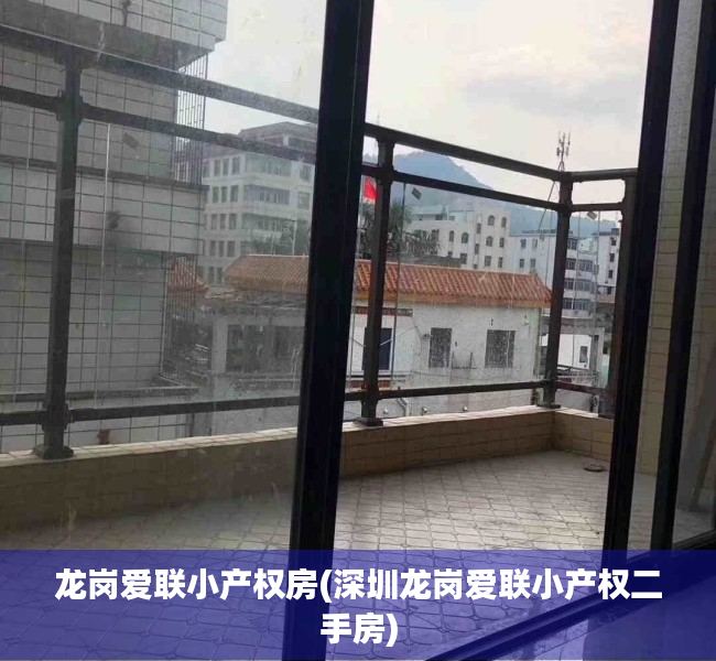 龙岗爱联小产权房(深圳龙岗爱联小产权二手房) 龙岗爱联小产权房(深圳龙岗爱联小产权二手房)