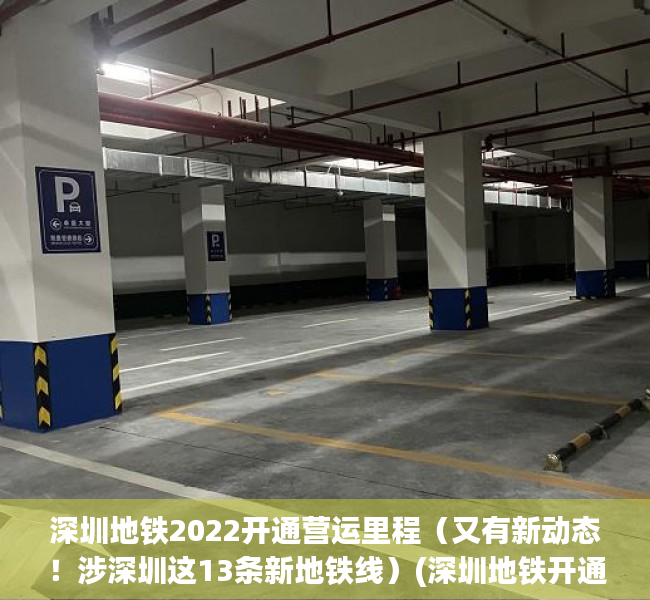 深圳地铁2022开通营运里程（又有新动态！涉深圳这13条新地铁线）(深圳地铁开通2021年)