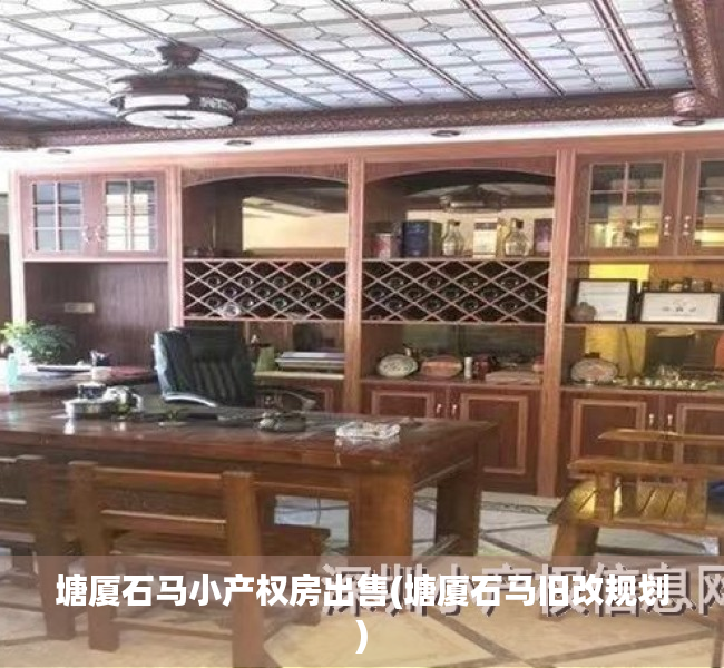 塘厦石马小产权房出售(塘厦石马旧改规划) 塘厦石马小产权房出售(塘厦石马旧改规划)