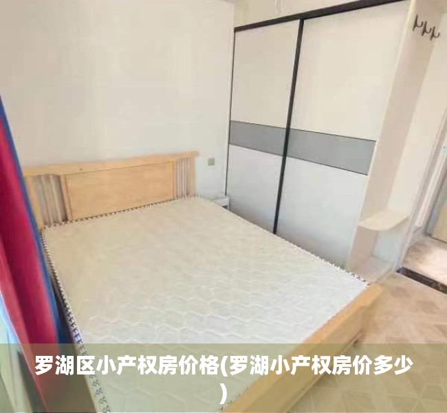 罗湖区小产权房价格(罗湖小产权房价多少) 罗湖区小产权房价格(罗湖小产权房价多少)