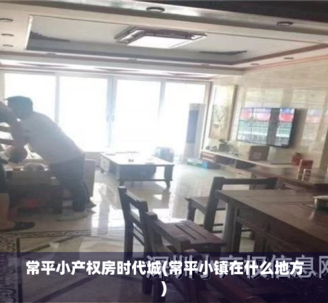 常平小产权房时代城(常平小镇在什么地方) 常平小产权房时代城(常平小镇在什么地方)