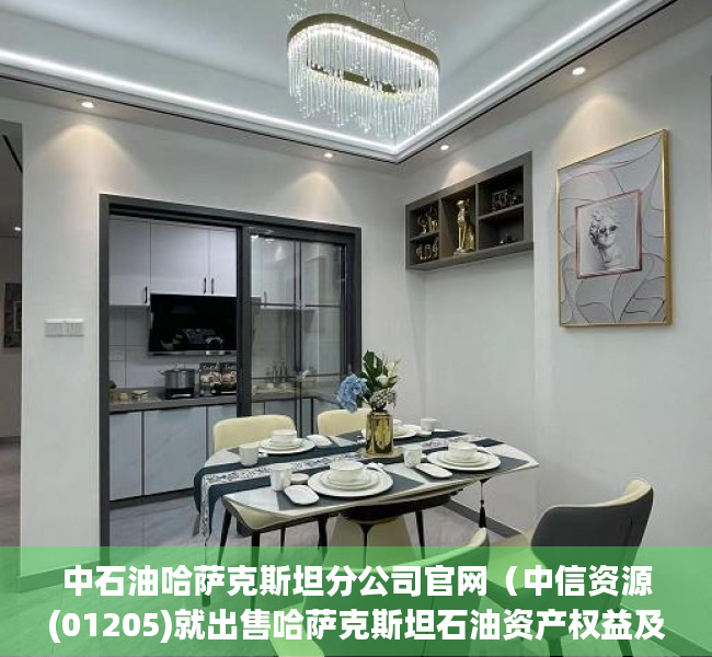 中石油哈萨克斯坦分公司官网（中信资源(01205)就出售哈萨克斯坦石油资产权益及股东贷款启动公开招标程序）