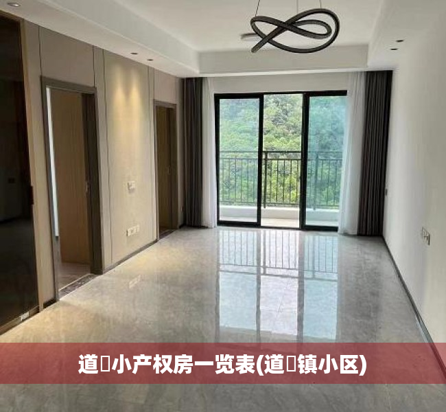 道滘小产权房一览表(道滘镇小区) 道滘小产权房一览表(道滘镇小区)