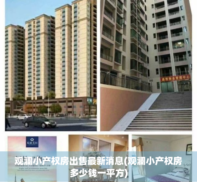 观澜小产权房出售最新消息(观澜小产权房多少钱一平方) 观澜小产权房出售最新消息(观澜小产权房多少钱一平方)