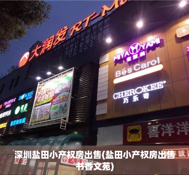 深圳盐田小产权房出售(盐田小产权房出售书香文苑) 深圳盐田小产权房出售(盐田小产权房出售书香文苑)