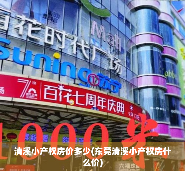 清溪小产权房价多少(东莞清溪小产权房什么价) 清溪小产权房价多少(东莞清溪小产权房什么价)