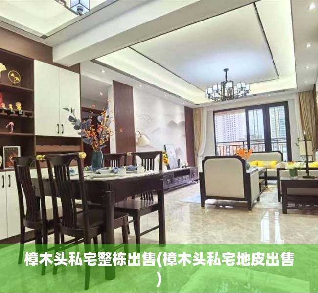 樟木头私宅整栋出售(樟木头私宅地皮出售) 樟木头私宅整栋出售(樟木头私宅地皮出售)