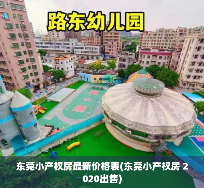 东莞小产权房最新价格表(东莞小产权房 2020出售) 东莞小产权房最新价格表(东莞小产权房 2020出售)