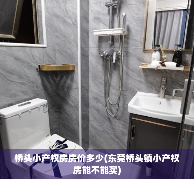 桥头小产权房房价多少(东莞桥头镇小产权房能不能买) 桥头小产权房房价多少(东莞桥头镇小产权房能不能买)