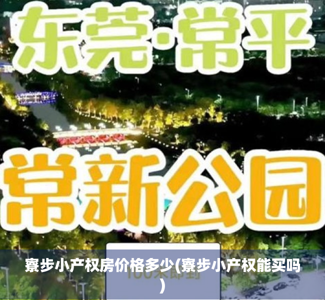 寮步小产权房价格多少(寮步小产权能买吗) 寮步小产权房价格多少(寮步小产权能买吗)