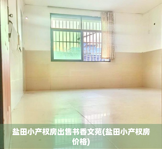 盐田小产权房出售书香文苑(盐田小产权房价格) 盐田小产权房出售书香文苑(盐田小产权房价格)