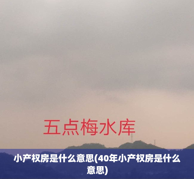 小产权房是什么意思(40年小产权房是什么意思) 小产权房是什么意思(40年小产权房是什么意思)