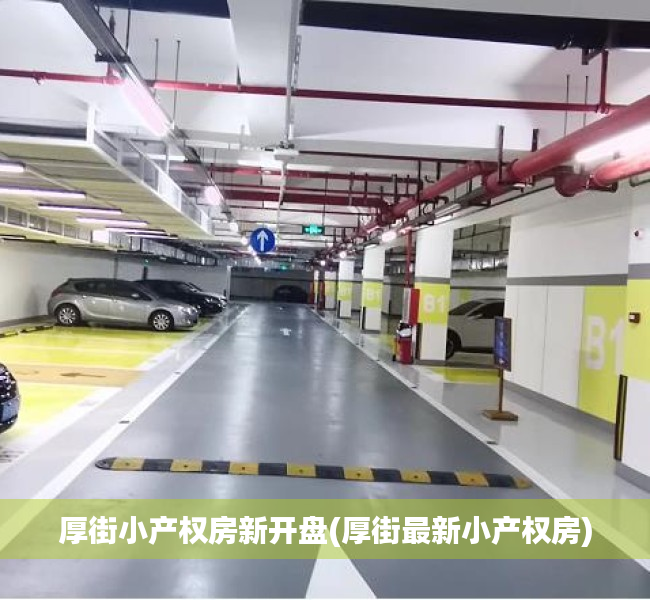 厚街小产权房新开盘(厚街最新小产权房) 厚街小产权房新开盘(厚街最新小产权房)