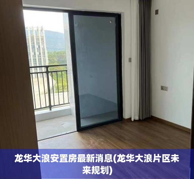 龙华大浪安置房最新消息(龙华大浪片区未来规划) 龙华大浪安置房最新消息(龙华大浪片区未来规划)