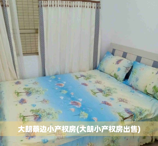 大朗蔡边小产权房(大朗小产权房出售) 大朗蔡边小产权房(大朗小产权房出售)